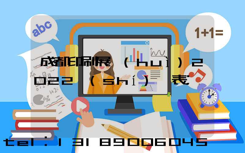 成都印刷展會(huì)2022時(shí)間表