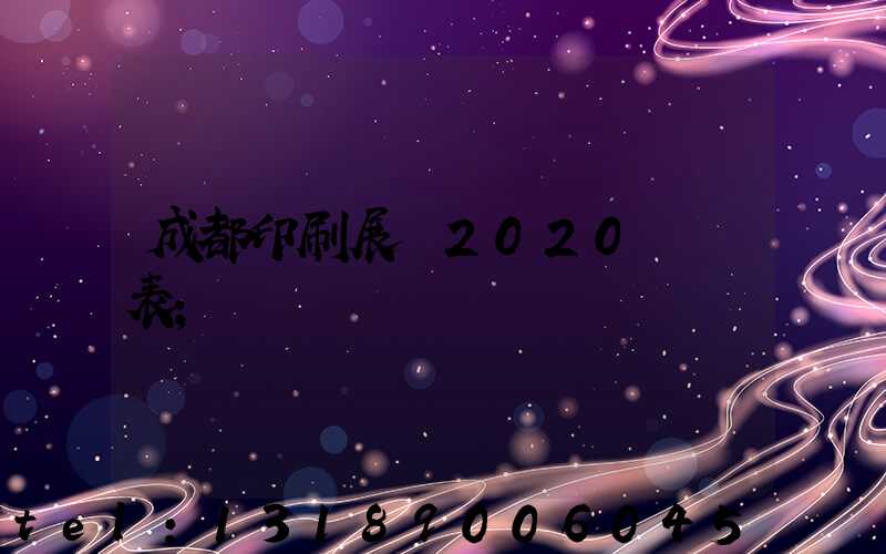 成都印刷展會2020時間表