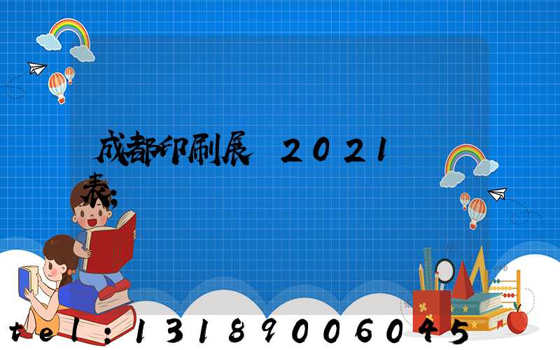 成都印刷展會2021時間表