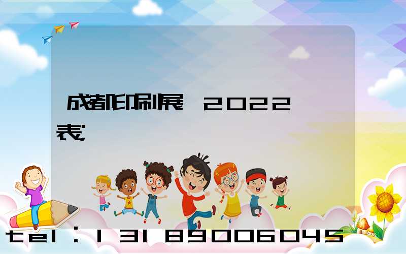 成都印刷展會2022時間表