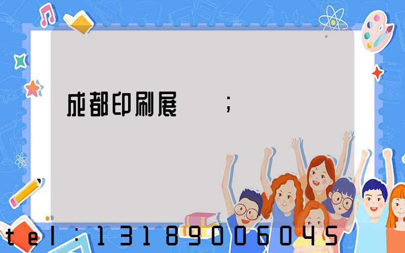 成都印刷展覽會