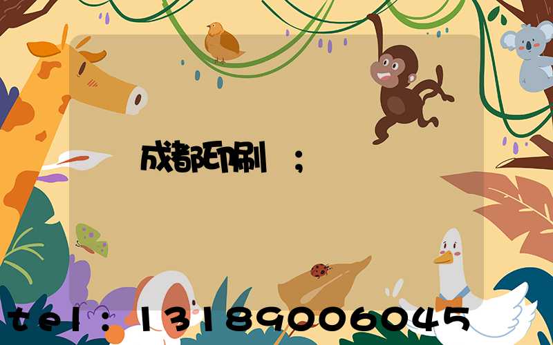 成都印刷廠