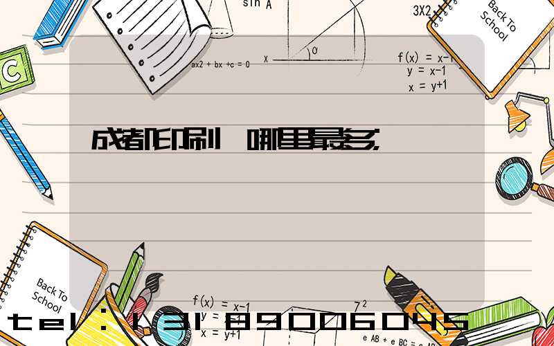 成都印刷廠哪里最多