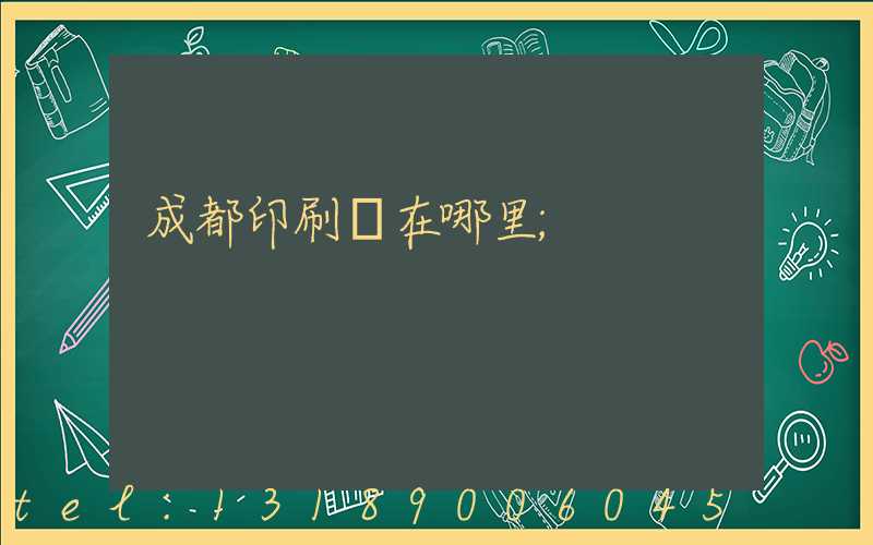 成都印刷廠在哪里