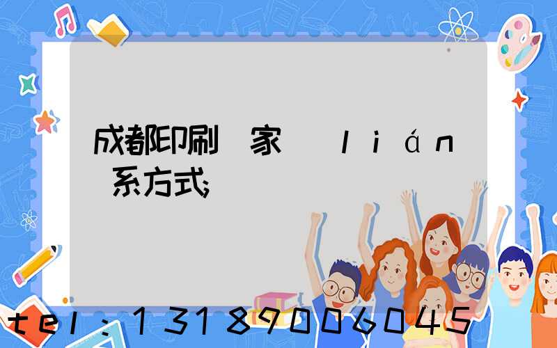 成都印刷廠家聯(lián)系方式