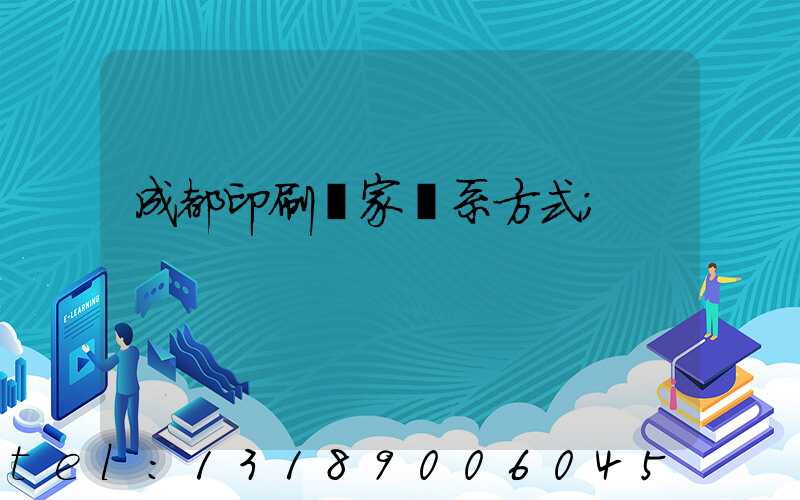 成都印刷廠家聯系方式