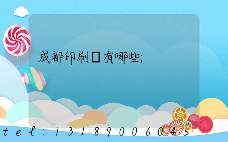 成都印刷廠有哪些