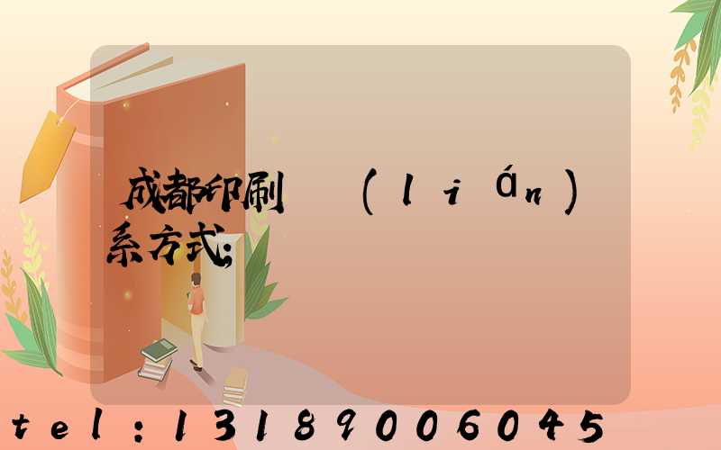 成都印刷廠聯(lián)系方式