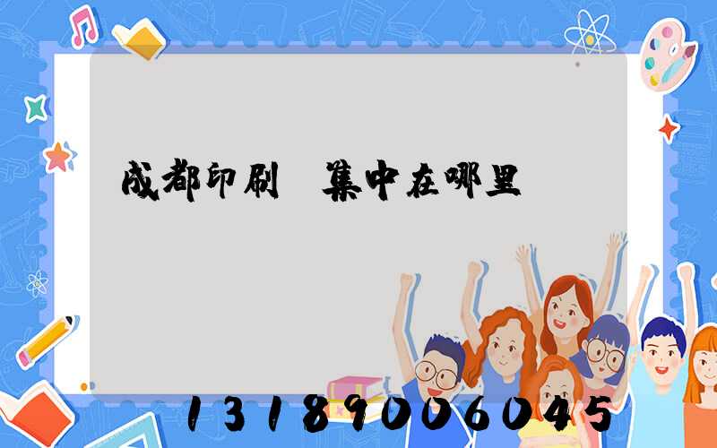 成都印刷廠集中在哪里