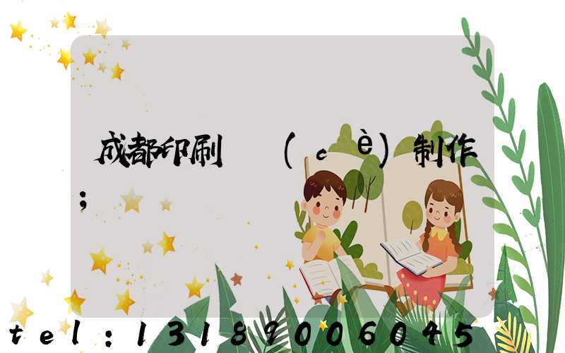 成都印刷畫冊(cè)制作