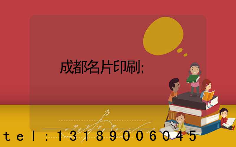 成都名片印刷