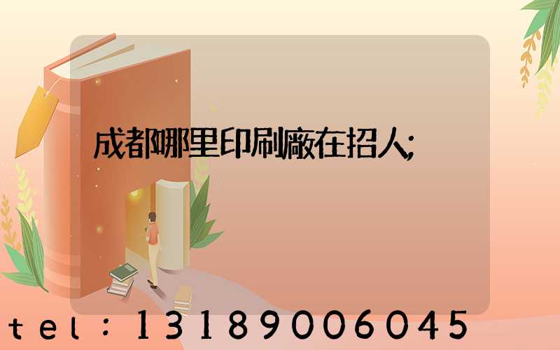 成都哪里印刷廠在招人