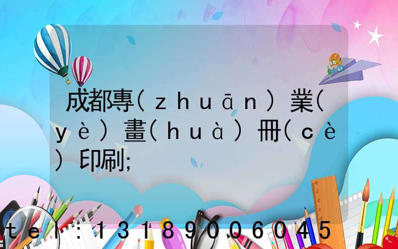 成都專(zhuān)業(yè)畫(huà)冊(cè)印刷