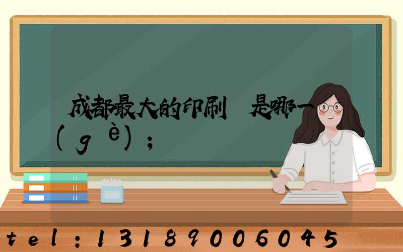 成都最大的印刷廠是哪一個(gè)