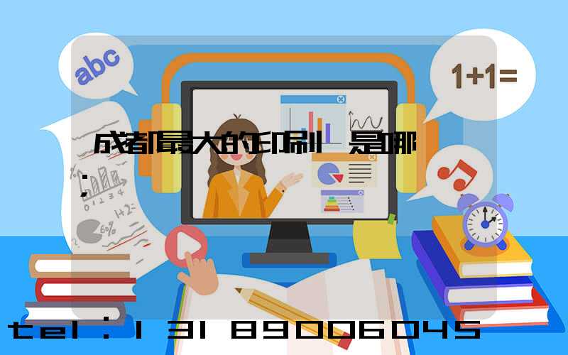 成都最大的印刷廠是哪一個