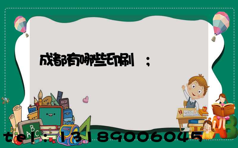 成都有哪些印刷廠