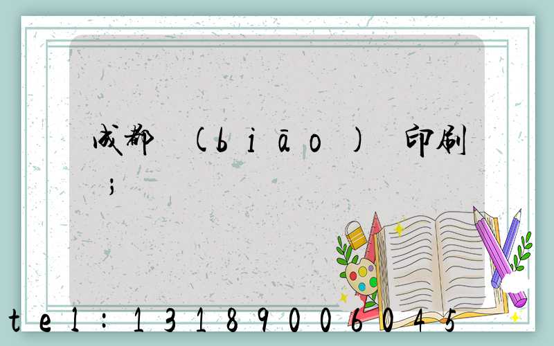 成都標(biāo)簽印刷廠