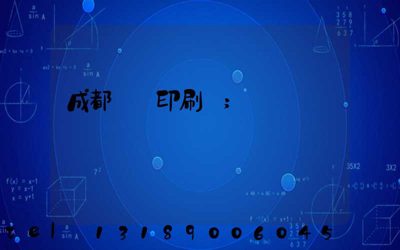 成都標簽印刷廠