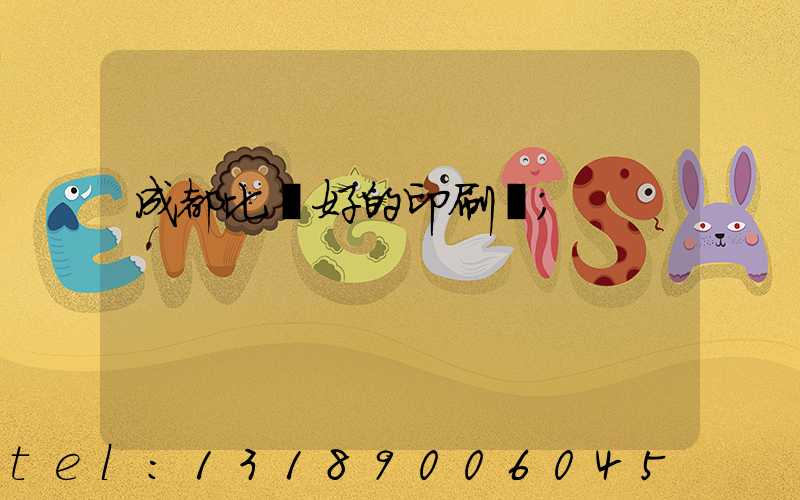 成都比較好的印刷廠