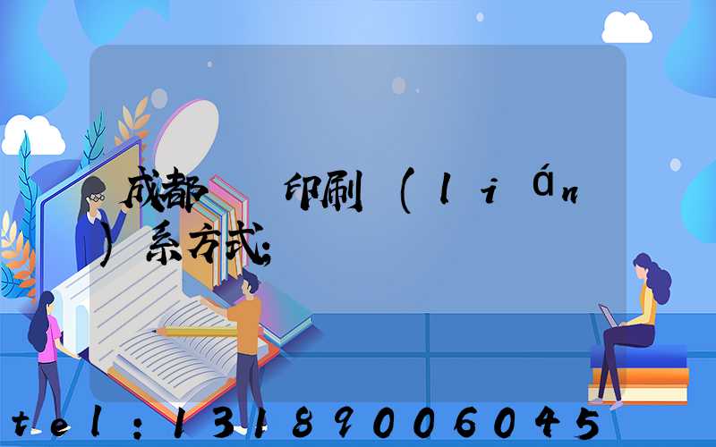 成都畫冊印刷聯(lián)系方式