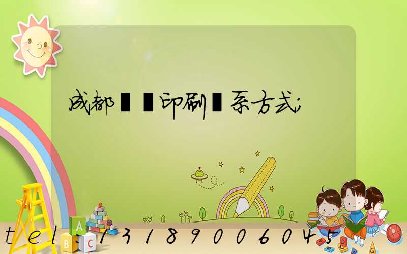 成都畫冊印刷聯系方式