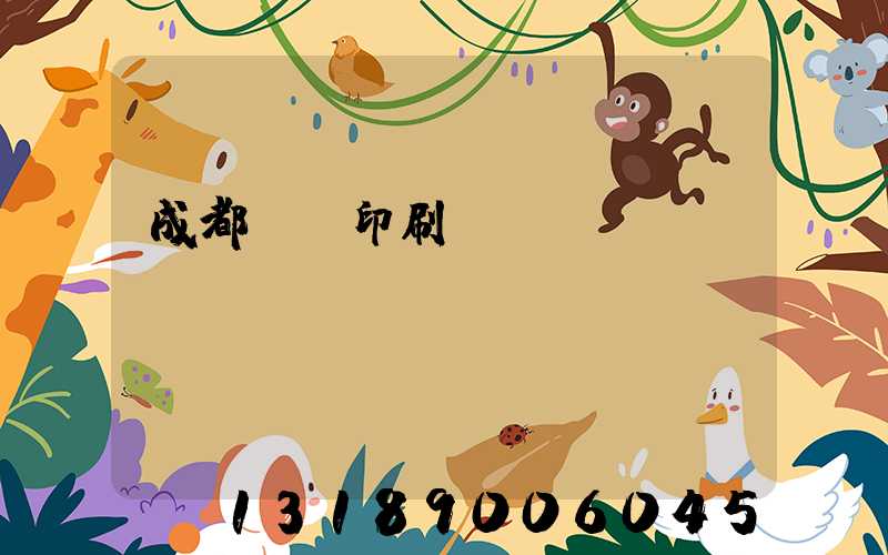 成都畫冊印刷設(shè)計