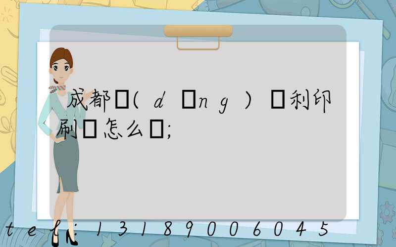 成都當(dāng)納利印刷廠怎么樣