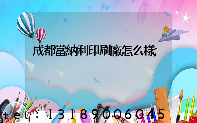 成都當納利印刷廠怎么樣