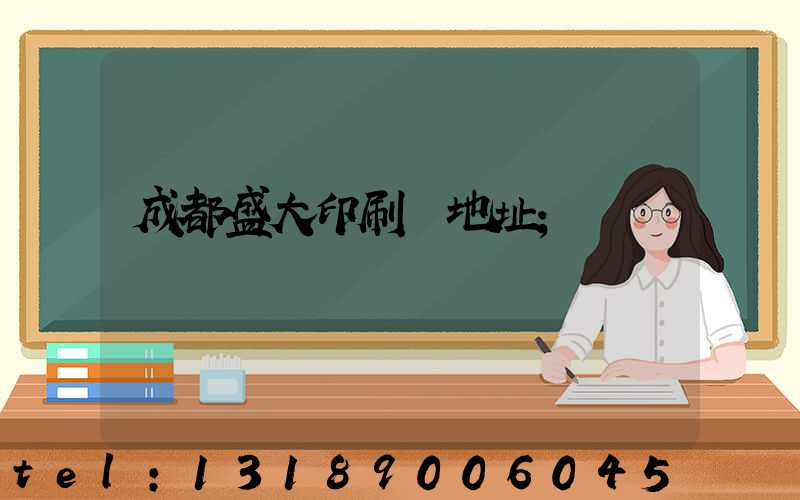 成都盛大印刷廠地址