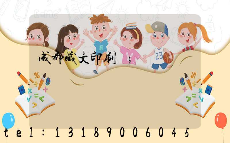 成都藏文印刷廠