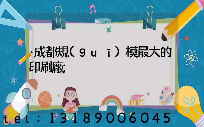 成都規(guī)模最大的印刷廠