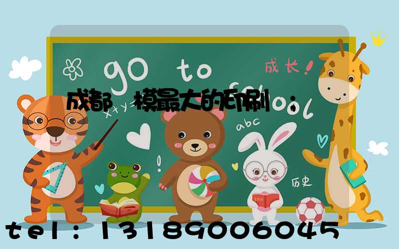 成都規模最大的印刷廠