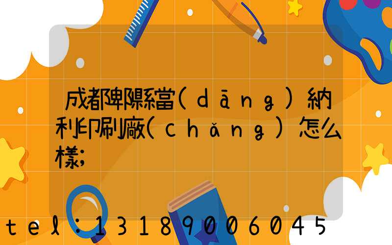 成都郫縣當(dāng)納利印刷廠(chǎng)怎么樣