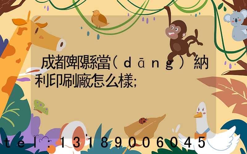 成都郫縣當(dāng)納利印刷廠怎么樣