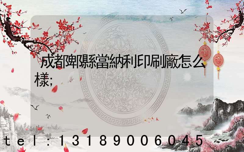 成都郫縣當納利印刷廠怎么樣