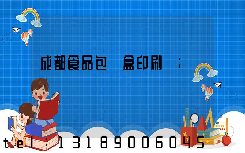 成都食品包裝盒印刷廠