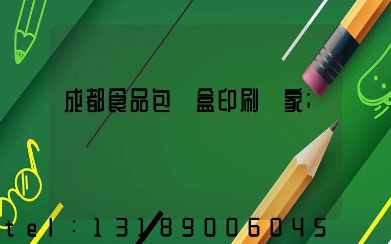 成都食品包裝盒印刷廠家