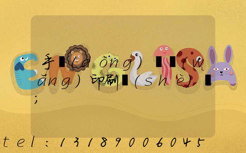 手動(dòng)絲網(wǎng)印刷設(shè)備