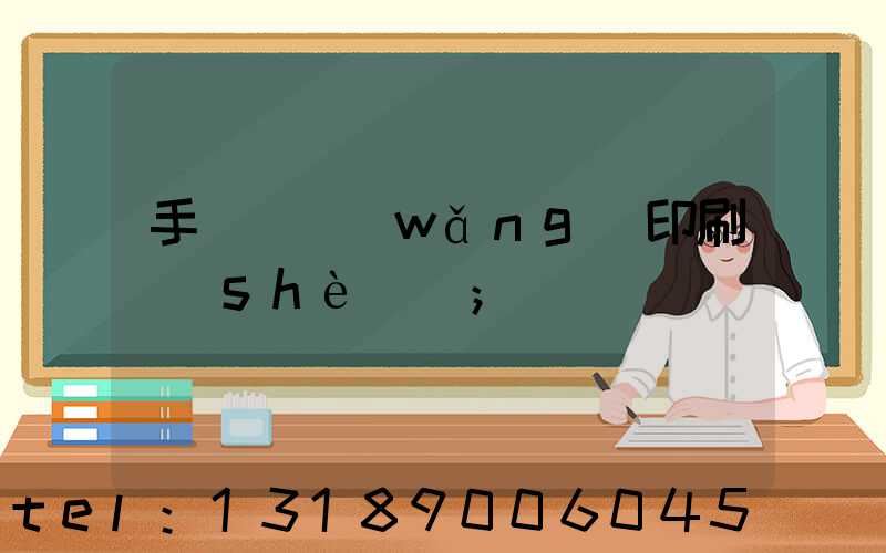 手動絲網(wǎng)印刷設(shè)備