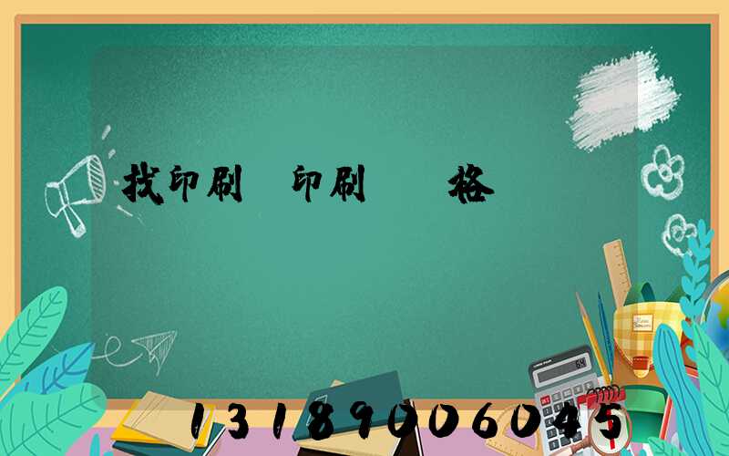 找印刷廠印刷書價格