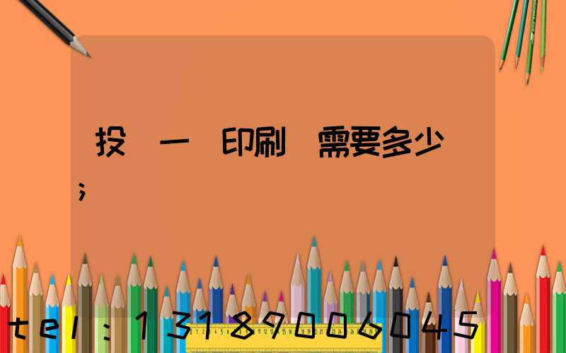 投資一個印刷廠需要多少錢