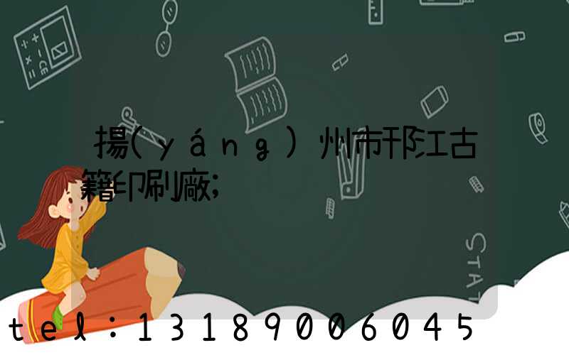 揚(yáng)州市邗江古籍印刷廠