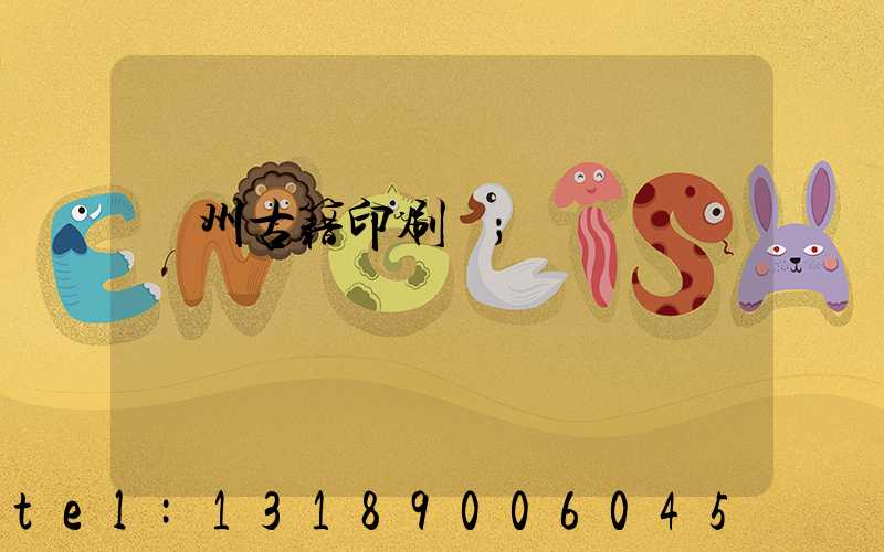 揚州古籍印刷廠