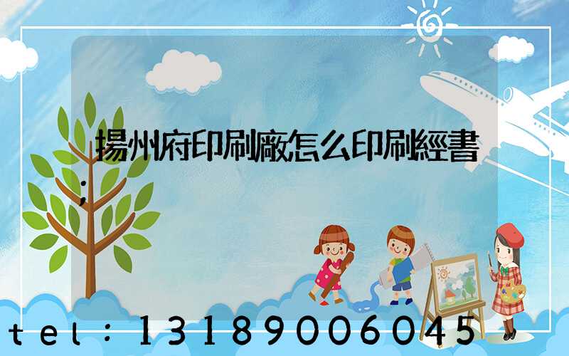 揚州府印刷廠怎么印刷經書