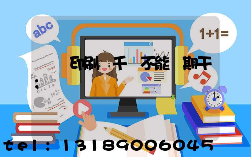 數碼印刷廠千萬不能長期干