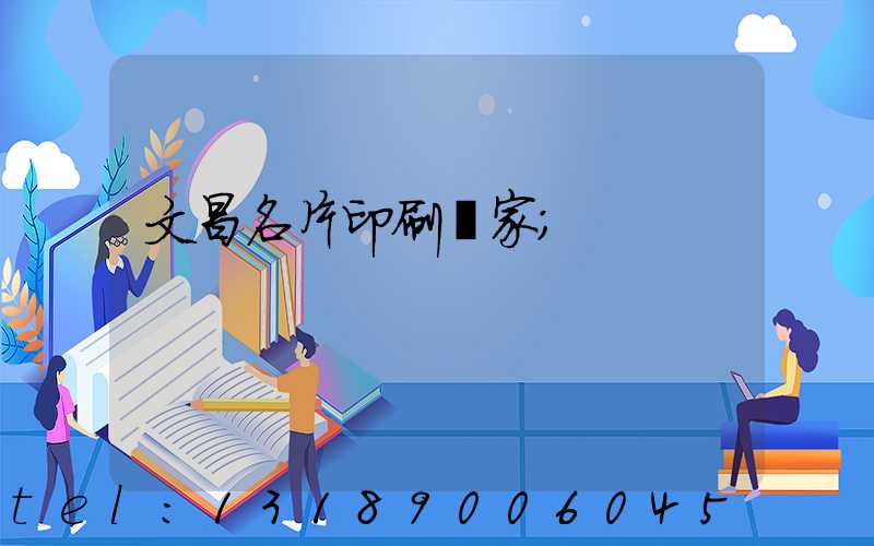 文昌名片印刷廠家