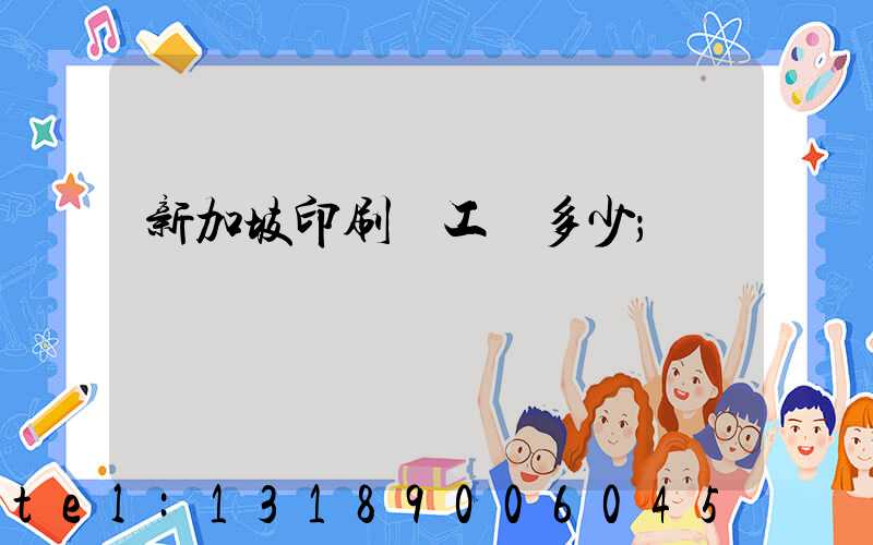 新加坡印刷廠工資多少