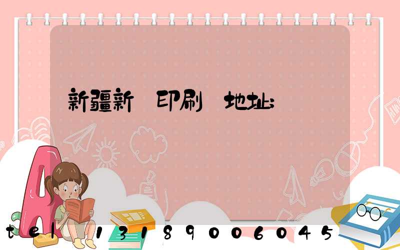 新疆新華印刷廠地址