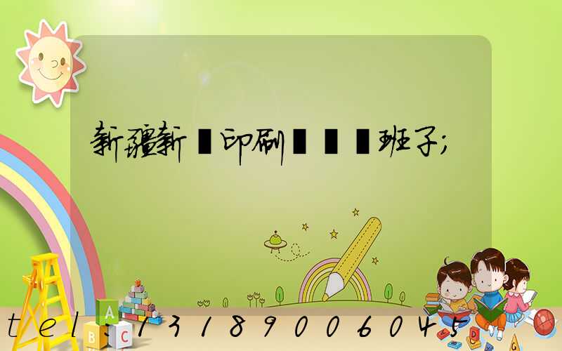 新疆新華印刷廠領導班子