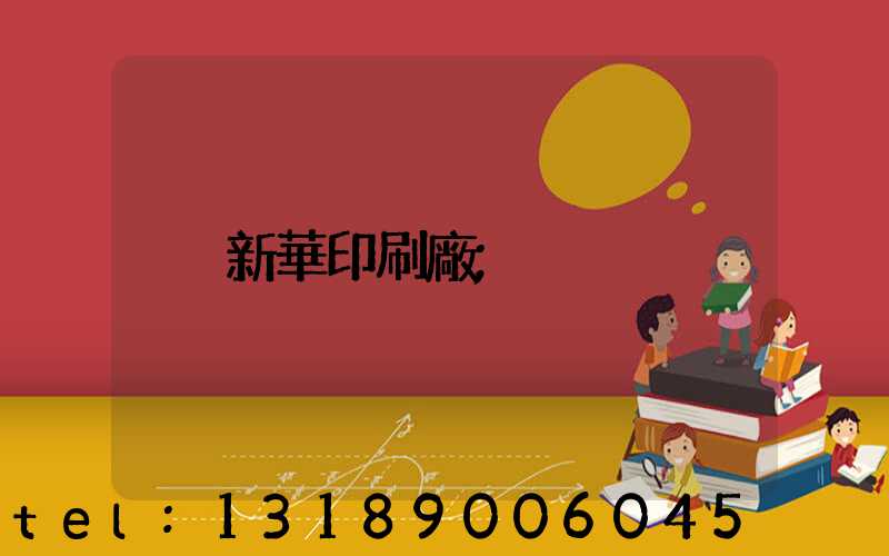新華印刷廠